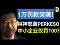 林冠英建议豁免中小企业，大企业只罚100令吉！1万令吉罚款为何要废除？！ | 槟城快讯