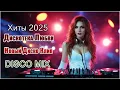 Download Lagu Дискотека для Души ❤️ Хиты о Любви 2025 | Клип Диско Ночи