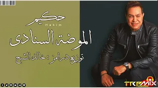 حكيم   الموضة السنادي        توزيع درامز خالد الشبح   هترقص وسطك      دندنها