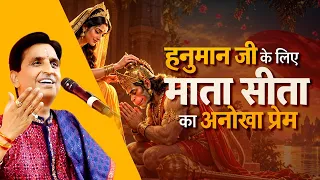 हनुमान जी के लिए माता सीता का अनोखा प्रेम | Kumar Vishwas | Ram Katha