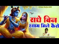 Lagu Radhe Bin Shyam Mile Kaise | राधा कृष्ण भजन | B | Krishan Bhajan 2025 | श्याम भजन