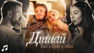 Yani x Dobi x Mati - ДИШАЙ