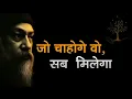 Download Lagu OSHO- जो चाहोगे वो सब मिलेगा - Life Changing Thoughts - Jo Chahoge Vo Sab Milega