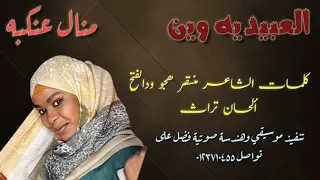 جديد الفنانه منال عنكبه العبوديه 