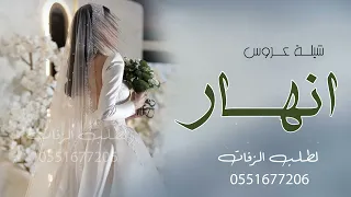 شيلة عروس 2023 باسم انهار شيلات عروس رقص تهبل 