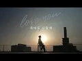 [MV] Kim DongHa(김동하) _ LOVE YOU, FOREVER(죽어도 사랑해)