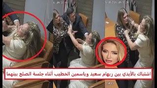  جلسة صلح تتحول إلى خناقة  السبب الحقيقي لإيقاف ياسمين الخطيب وريهام سعيد عن الظهور إعلاميا  دندنها