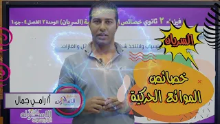 شرح السريان خواص الموائع الحركية شرح فيزياء تانية ثانوي ترم 1 وحدة2 فصل4 جزء1 الاسكوله  شرح السريان خواص الموائع الحركية شرح فيزياء تانية ثانوي ترم 1 وحدة2 فصل4 جزء1 الاسكوله