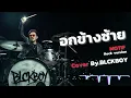 อกข้างซ้าย – Cover by BLCKBOY (Rock Reinvention Version)