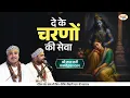 Download Lagu दे के चरणों की सेवा | श्री राधा रानी मनमोहक भजन | Shri Radha Krishan | Chitra Vichitra Ji Maharaj