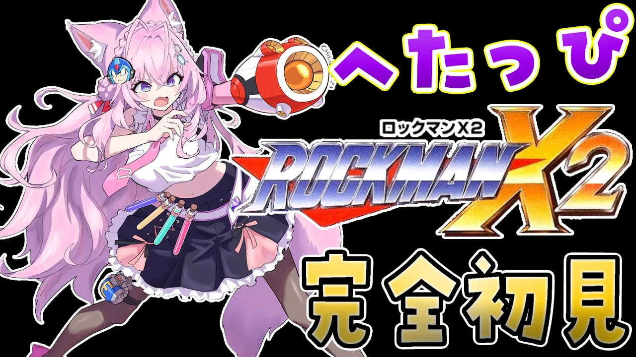 【ロックマンX2】今日から始める完全初見?お待たせ！へたっぴロックマンXクリアから数週間…還ってきたぞ！！！【博衣こより/ホロライブ】