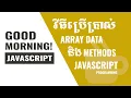 Good Morning JavaScript - Array Builtin Methods In JavaScript In Khmer
