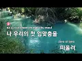 밤 편지 - 아이유(Through the Night - IU) (KY.49492) / KY Karaoke