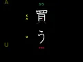 Download Lagu 🇯🇵 How to write TO BUY - 買う (kau) in Japanese Kanji