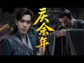 Download Lagu 【庆余年】💥鐵面無私！範大人強勢收服三大坊 #张若昀#庆余年2#庆余年