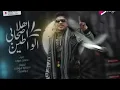 حصريا مهرجانات احمد موزه   اهلا اصحابي الواطين 2021   احمد موزة   توزيع سمارة دوشة ودلسيكا   مهرجان