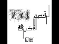 El Ra2sa El Akhira