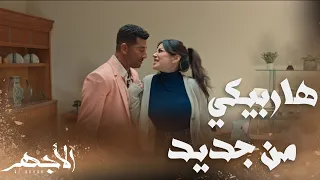 مسلسل الأجهر الحلقة 26 اشتراكي بكام كلام الأجهر جرح نهلة وأبوها كمل عليها حتبقي جارية 
