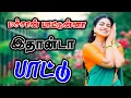 Download Lagu 💚எத்தனை முறை கேட்டாலும் மீண்டும் மீண்டும் கேட்க தூண்டும் பாடல்!!🎵#ilayaraja#evergreenhits#songs