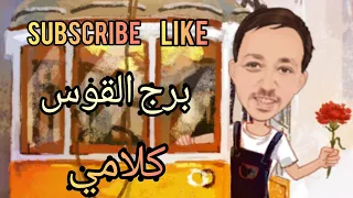 اغنية برج القوس كلامي 