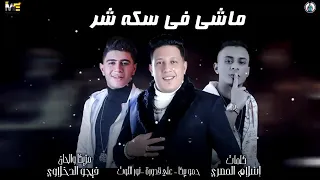 مهرجان   ماشي في سكة شر  حمو بيكا   نور التوت   علي قدورة   توزيع فيجو الدخلاوي      دندنها