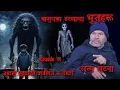 Lagu भुतले खुवायो कालिज र डांफे | BHOOT LE KHUWAYO KALIJ RA DANFE | BAJURA KO BHOOT | NEPALI BHOOT KATHA