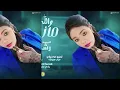 رشا الزنجية - والله ما ذنبي انا Wallah Ma Zanbi Ana | اغاني سودانية 2024