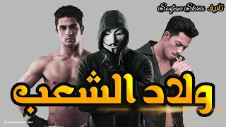 قصة ولاد الشعب الجزء الأول 