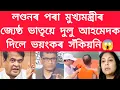 Lagu লণ্ডনৰ পৰা মুখ্যমন্ত্ৰীৰ জ্যেষ্ঠ ভাতৃয়ে দুলু আহমেদক দিলে ভয়ংকৰ সঁকিয়নি #jubingarg #viralnews