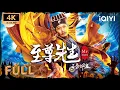 Download Lagu 【Multi Sub】《至尊先生之金蝉蛊》MR.ZOMBIE 僵尸来袭！【4K】【惊悚 | #钱小豪 | iQIYI大电影-欢迎订阅】#iQIYI尖叫放映室 #iQIYIScreamScreening