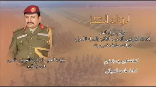 زامل لواء العز كلمات ابوسيف باسلوم اداء مازن السيباني 