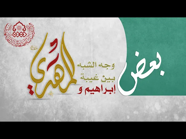 ⁣بعض وجه الشبه بين غيبة إبراهيم والمهدي (عليهما السلام) - الشيخ عماد الناصري