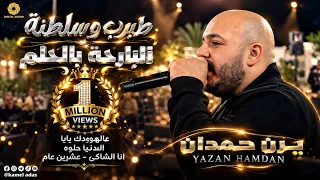 طرب وسلطنة   البارحة بالحلم   عالهودلك   الدنيا حلوة   عشرين عام     ي  زن ح  م  دان      دندنها