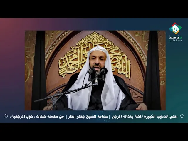⁣📚  بعض الذنوب الكبيرة المخلة بعدالة المرجع || سماحة الشيخ جعفر المطر - من سلسلة حلقات (حول المرجعية)