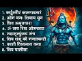 शिव स्पेशल भजन : कर्पूरगौरं करुणावतारं ~ ॐ नमः शिवाय ~ महामृत्युंजय मंत्र ~ शिव अमृतवाणी