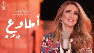 دلال أبو آمنة   أطاوع في هواك                                      دندنها