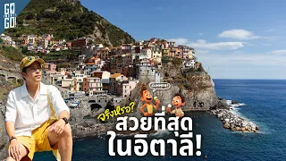 24 ชั่วโมงใน Cinque Terre นั่งรถไฟเที่ยว และล่องเรือสำราญไปกรุงโรม