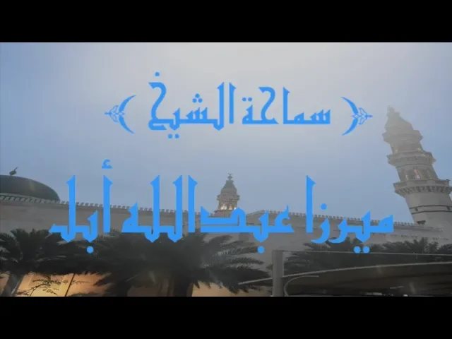 ⁣تأملات في سورة الحجرات ( ٢ )/ الشيخ ميرزا عبدالله أبل/ جامع جاسم الوزان/ الجمعة /١٨ / ٥ / ٢٠١٨