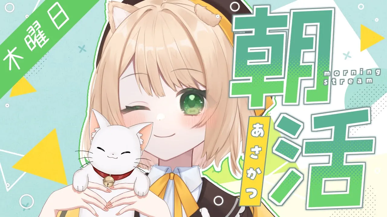 【朝活雑談】34人目標！『おはよう』× 足踏み！うどん作り編【新人Vtuber  笑来ちくわ  】雑談配信・初見さん歓迎のサムネイル