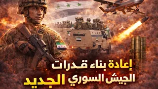 كيف تعيد سوريا بناء نفسها عسكري ا      دندنها