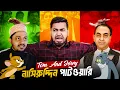 Lagu টম এন্ড জেরি মির্জা আব্বাস আর নাসিরুদ্দিন পাটোয়ারি | Mirza Abbas Vs Nasiruddin Patwary Epic Battle