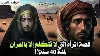 قصة المرأة التي لا تتكلم إلا بالقرآن لمدة 40 سنة قصص من نوادر العرب ألف قصة وقصة 