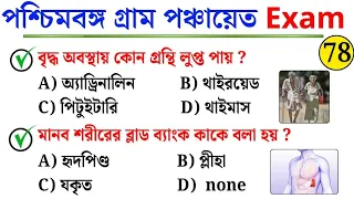 WB Gram Panchayat Exam 2026 | Most Expected GK Questions | Practice Set -78