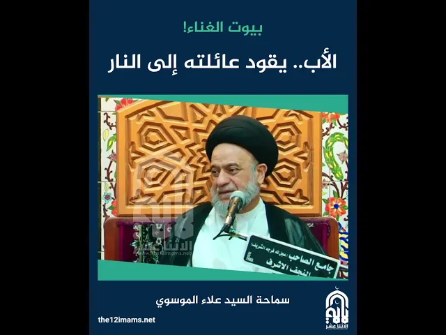 بيوت الغناء: الأب.. يقود عائلته إلى النار!