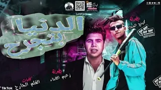 مهرجان   الدنيا بتجرح   عمر كمال   عصام صاصا   توزيع اسلام ساسو      دندنها