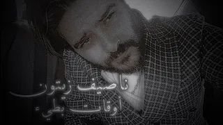 ناصيف زيتون   اوقات بطيء دندنها
