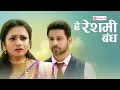Download Lagu हे रेशमी बंध - Promo | He Reshmi Bandh | Pocket FM | Most Romantic Marathi Story