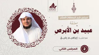 معلقة عبيد بن الأبرص ٢ اقتناص الفرص في الحياة إبراهيم رفيق  معلقة عبيد بن الأبرص ٢ اقتناص الفرص في الحياة إبراهيم رفيق