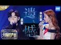 Download Lagu 【纯享版】胡夏/火箭少女101李紫婷《遗憾》 李紫婷动情演绎情歌告别青春的遗憾《天赐的声音》EP6 纯享版No Noice /浙江卫视官方HD/