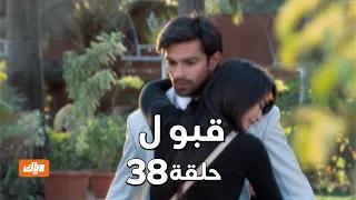 قبول حلقة 38 